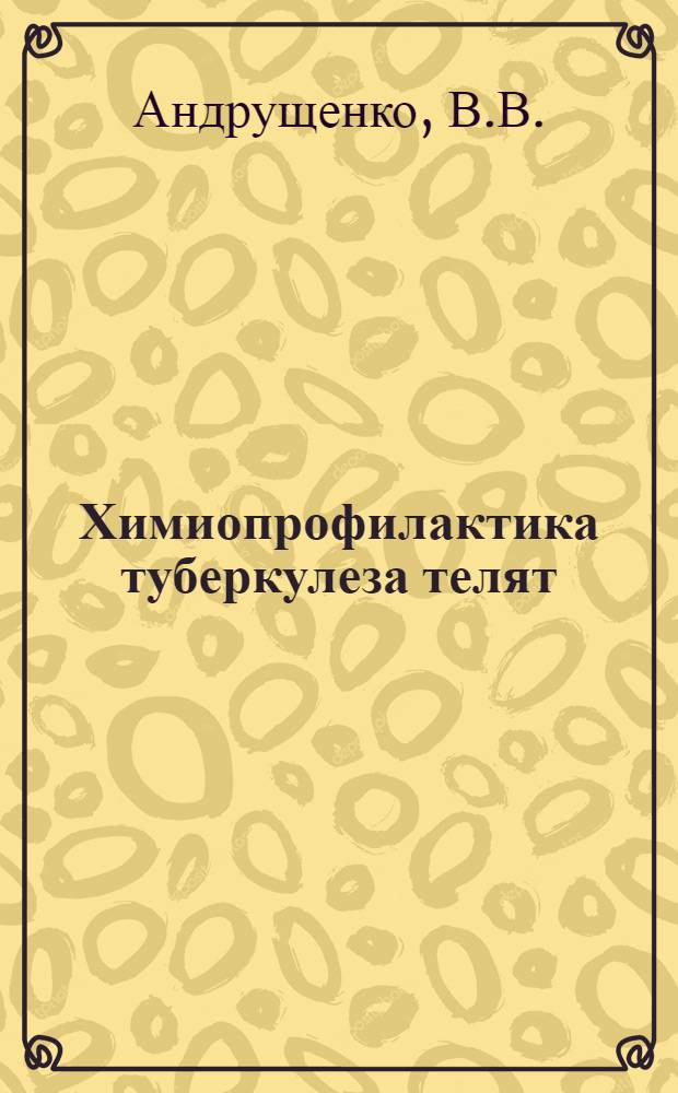 Химиопрофилактика туберкулеза телят : Автореферат дис. на соискание учен. степени кандидата вет. наук