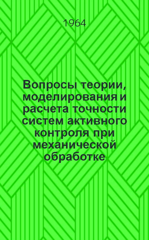 Вопросы теории, моделирования и расчета точности систем активного контроля при механической обработке : Автореферат дис. на соискание учен. степени кандидата техн. наук