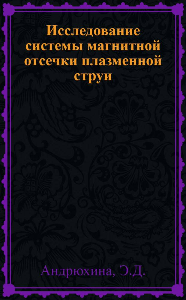 Исследование системы магнитной отсечки плазменной струи