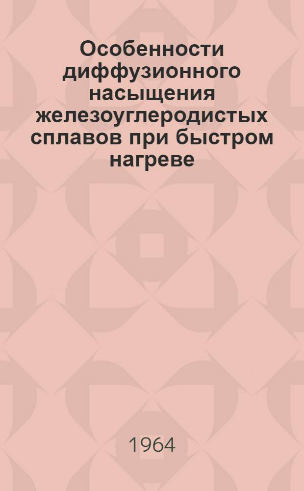Особенности диффузионного насыщения железоуглеродистых сплавов при быстром нагреве : Автореферат дис. на соискание учен. степени кандидата техн. наук