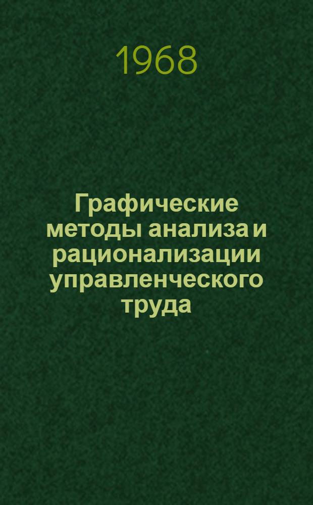 Графические методы анализа и рационализации управленческого труда : Автореферат дис. на соискание учен. степени канд. экон. наук : (596)