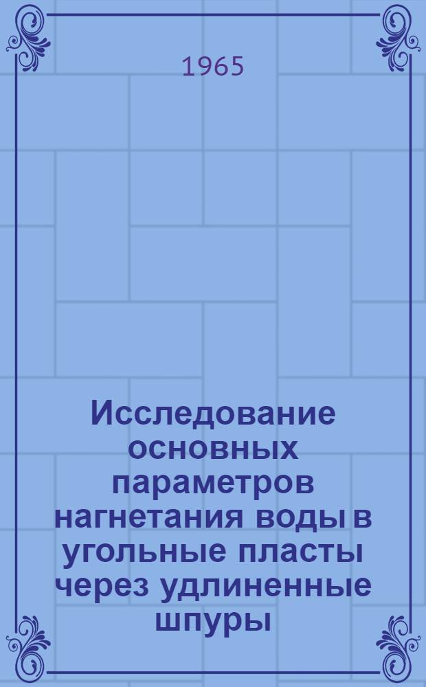 Исследование основных параметров нагнетания воды в угольные пласты через удлиненные шпуры : Автореферат дис. на соискание учен. степени кандидата техн. наук