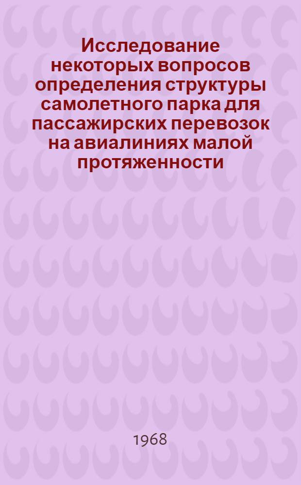 Исследование некоторых вопросов определения структуры самолетного парка для пассажирских перевозок на авиалиниях малой протяженности : Автореферат дис. на соискание учен. степени канд. экон. наук