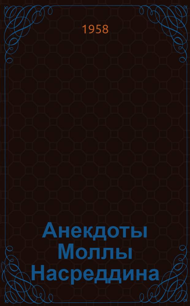 Анекдоты Моллы Насреддина