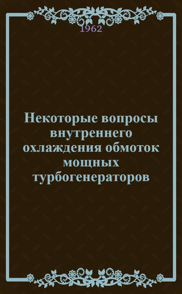 Некоторые вопросы внутреннего охлаждения обмоток мощных турбогенераторов : Автореферат дис. на соискание учен. степени кандидата техн. наук