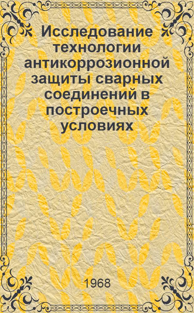 Исследование технологии антикоррозионной защиты сварных соединений в построечных условиях : (Цинко-полимерные покрытия) : Автореферат дис. на соискание учен. степени канд. техн. наук
