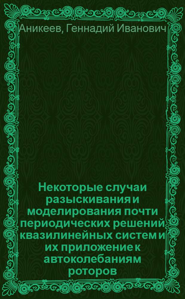 Некоторые случаи разыскивания и моделирования почти периодических решений квазилинейных систем и их приложение к автоколебаниям роторов : Автореферат дис. на соискание учен. степени кандидата техн. наук