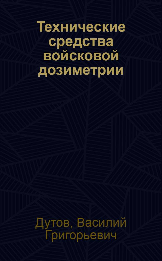 Технические средства войсковой дозиметрии : Учеб. пособие