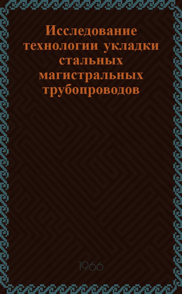 Исследование технологии укладки стальных магистральных трубопроводов : Автореферат дис. на соискание учен. степени канд. техн. наук