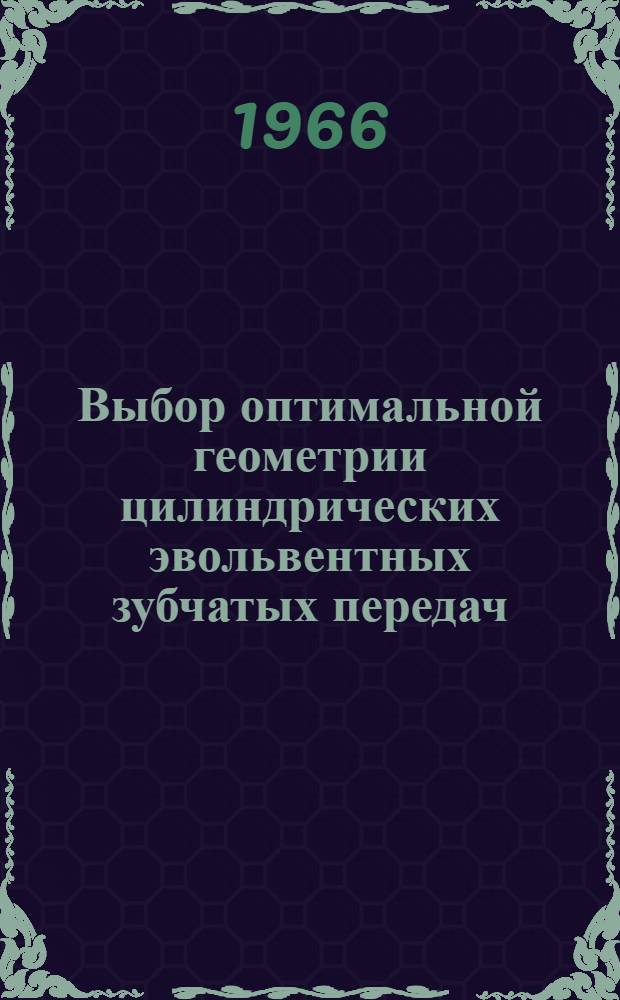 Выбор оптимальной геометрии цилиндрических эвольвентных зубчатых передач : Автореферат дис. на соискание учен. степени канд. техн. наук