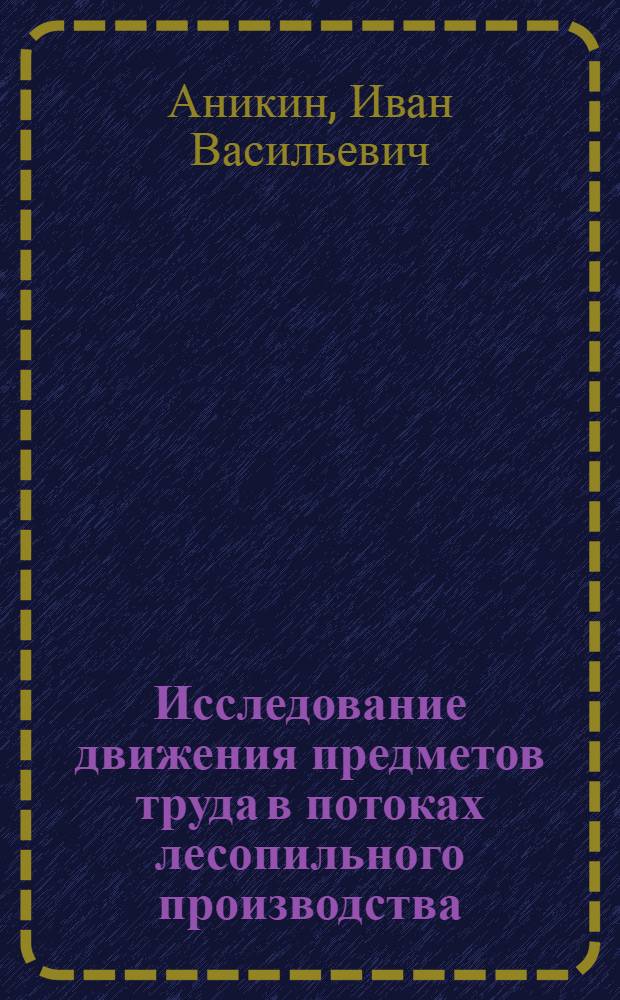 Исследование движения предметов труда в потоках лесопильного производства : Автореферат дис. на соискание учен. степени кандидата экон. наук