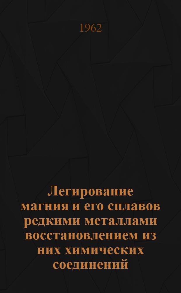 Легирование магния и его сплавов редкими металлами восстановлением из них химических соединений : Автореферат дис. на соискание учен. степени кандидата техн. наук