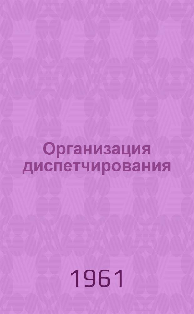 Организация диспетчирования : Конспект лекции