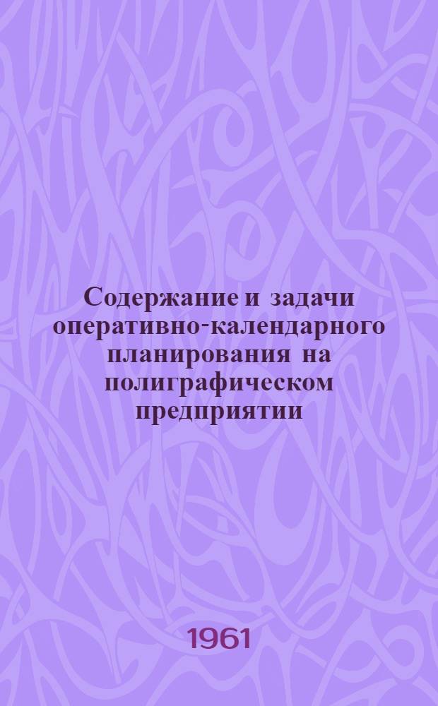 Содержание и задачи оперативно-календарного планирования на полиграфическом предприятии : Конспект лекции по курсу "Организация и планирование полиграфических предприятий"
