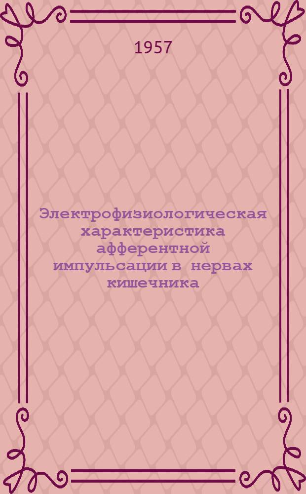 Электрофизиологическая характеристика афферентной импульсации в нервах кишечника, вызываемой некоторыми химическими раздражителями : Автореферат дис. на соискание учен. степени кандидата биол. наук