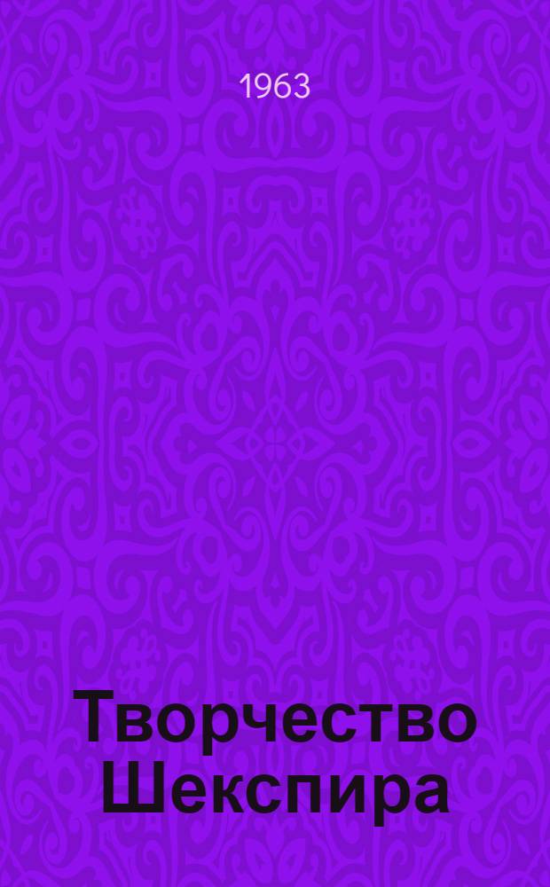 Творчество Шекспира : Автореферат дис. на соискание учен. степени доктора искусствоведения