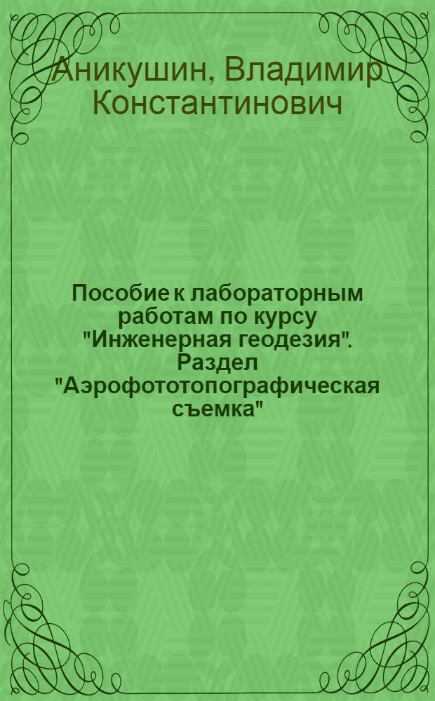 Пособие к лабораторным работам по курсу "Инженерная геодезия". Раздел "Аэрофототопографическая съемка"