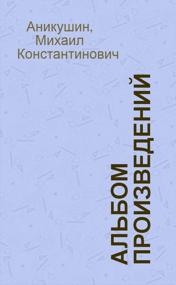 Альбом произведений