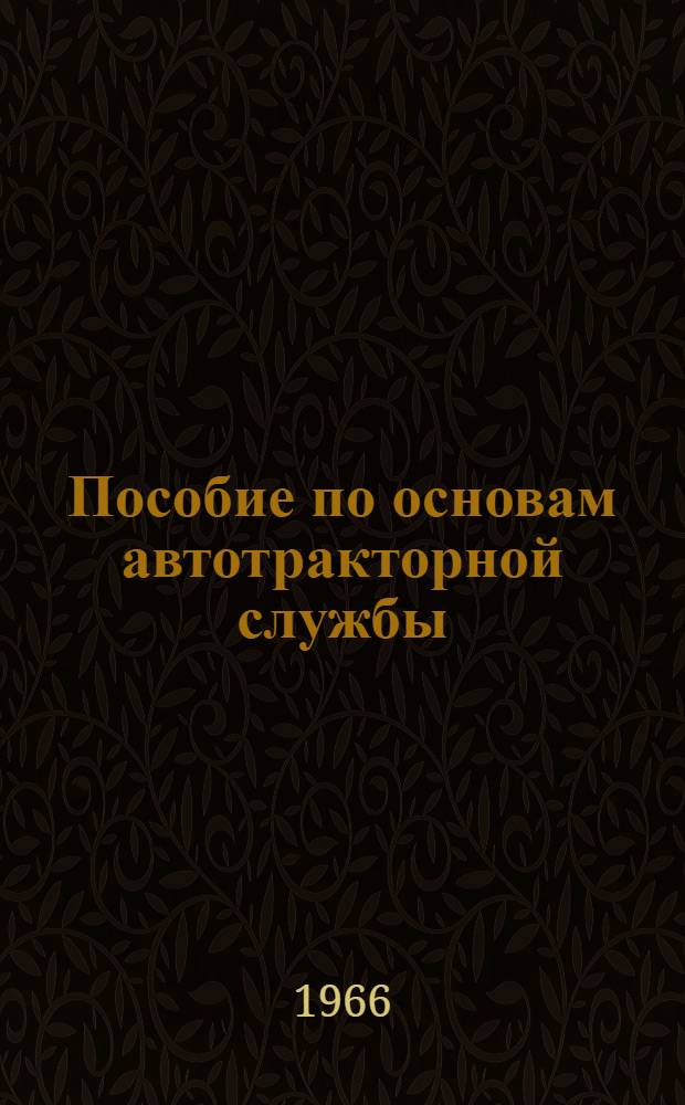 Пособие по основам автотракторной службы