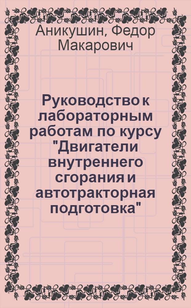 Руководство к лабораторным работам по курсу "Двигатели внутреннего сгорания и автотракторная подготовка". Раздел "Автотракторная подготовка"