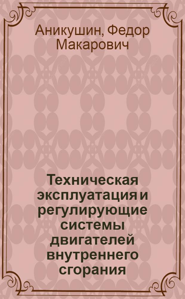 Техническая эксплуатация и регулирующие системы двигателей внутреннего сгорания : Учеб. пособие
