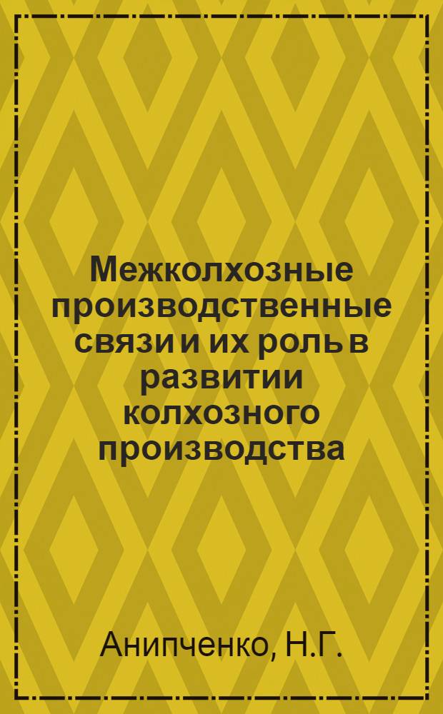 Межколхозные производственные связи и их роль в развитии колхозного производства : (На материалах Каз. ССР) : Автореферат дис. на соискание учен. степени кандидата экон. наук