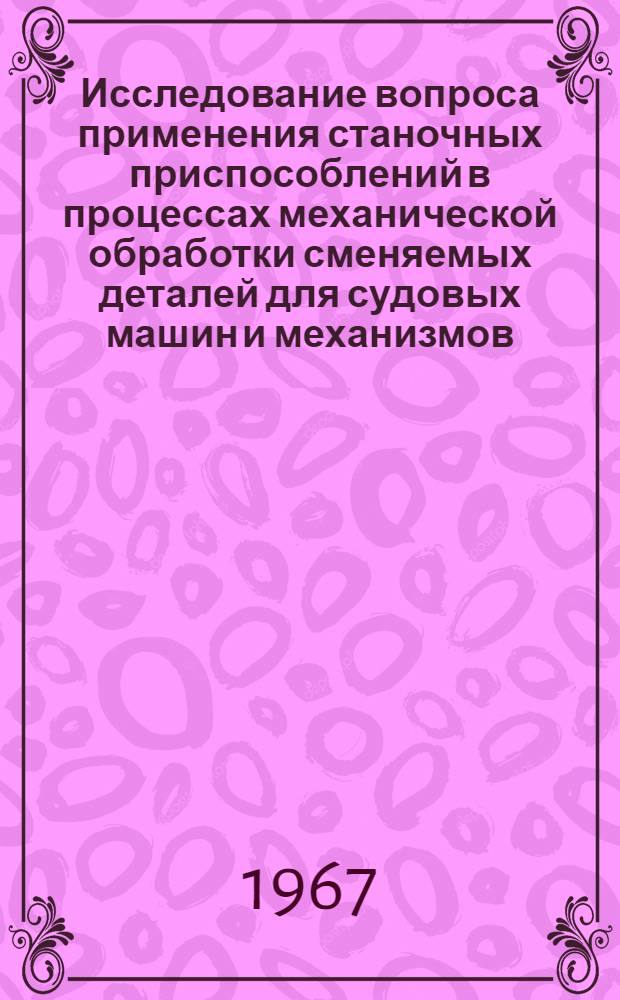 Исследование вопроса применения станочных приспособлений в процессах механической обработки сменяемых деталей для судовых машин и механизмов : Автореферат дис. на соискание учен. степени канд. техн. наук