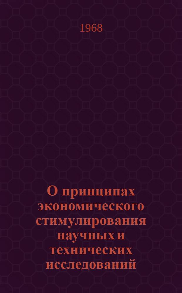 О принципах экономического стимулирования научных и технических исследований : Доклад на заседании секции № 3 "Хоз. расчет и экон. стимулирование науч. и техн. исследований"