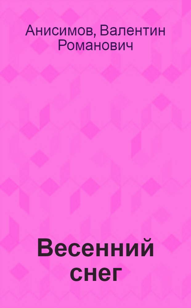 Весенний снег : Стихи