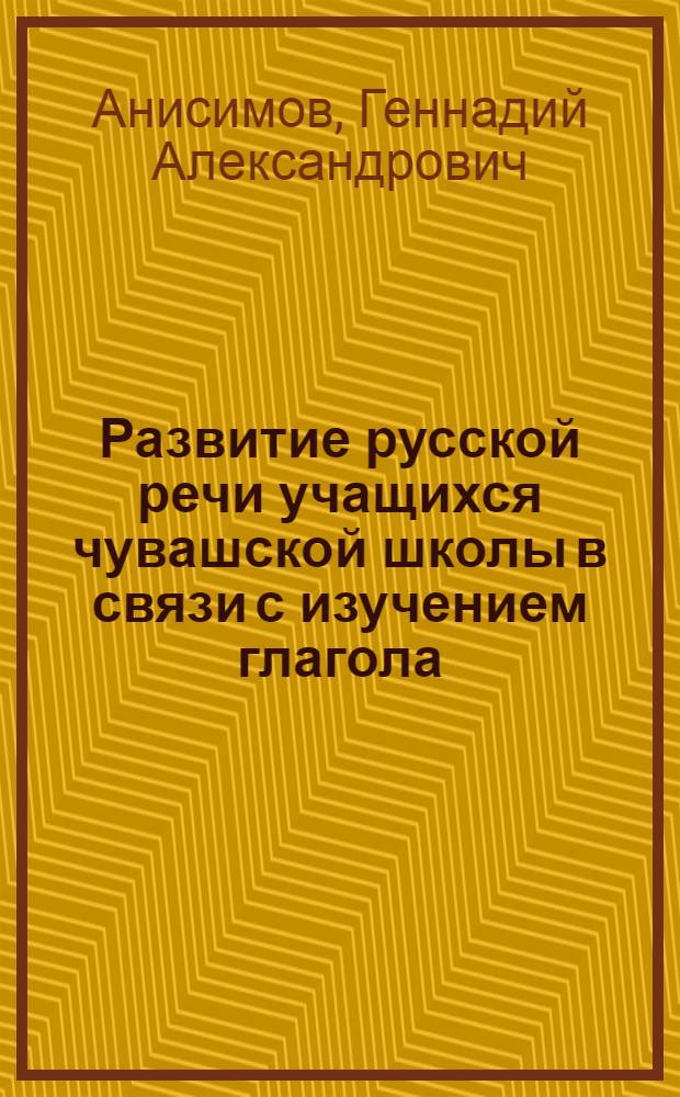 Развитие русской речи учащихся чувашской школы в связи с изучением глагола : Автореферат дис. на соискание учен. степени канд. пед. наук