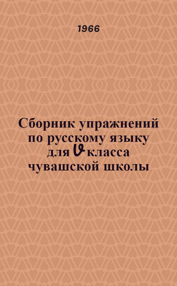 Сборник упражнений по русскому языку для V класса чувашской школы