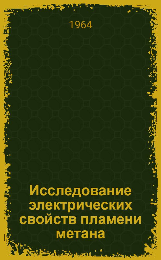 Исследование электрических свойств пламени метана : Автореферат дис. на соискание учен. степени кандидата физ.-мат. наук