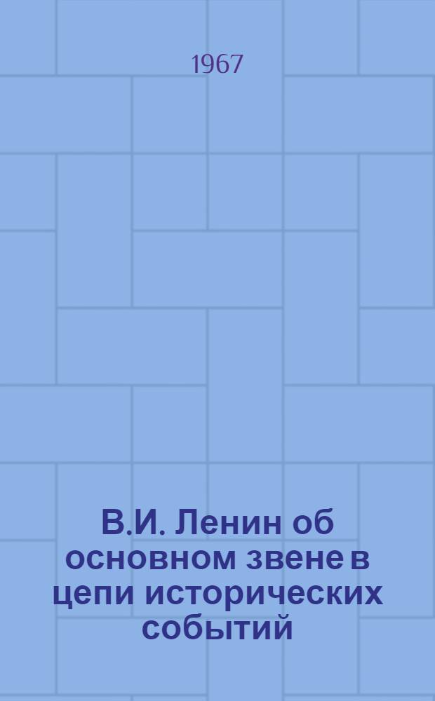В.И. Ленин об основном звене в цепи исторических событий : Автореферат дис. на соискание учен. степени канд. филос. наук