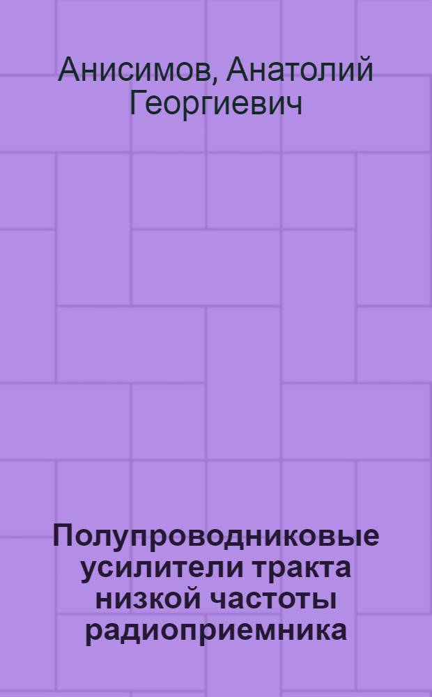 Полупроводниковые усилители тракта низкой частоты радиоприемника : Учеб. пособие