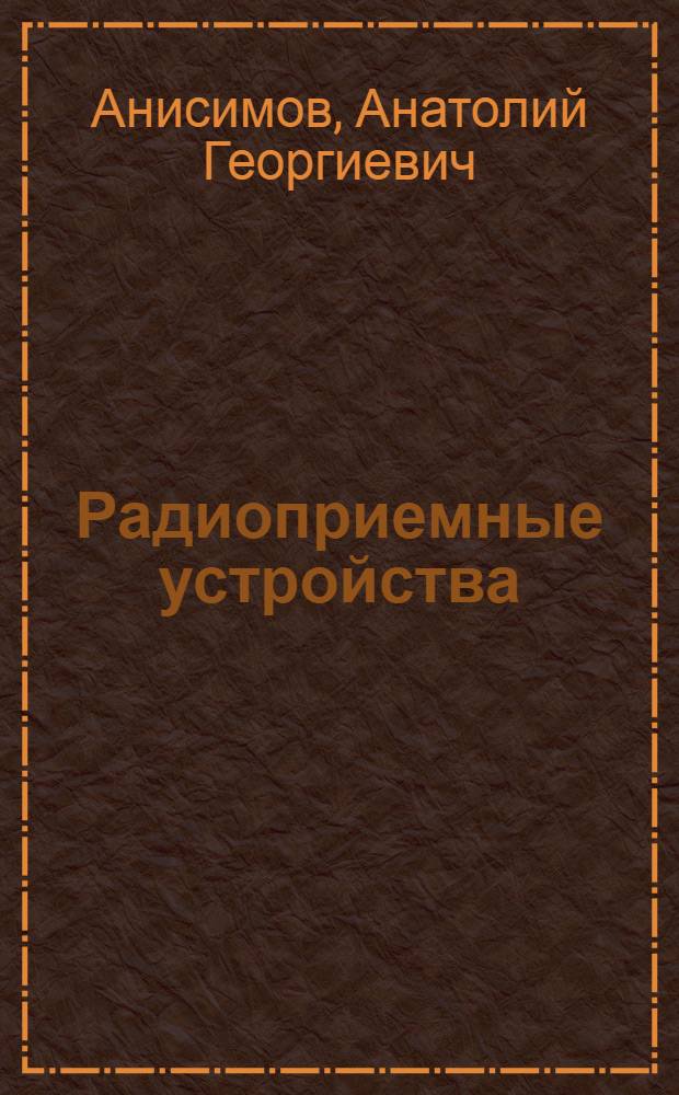 Радиоприемные устройства