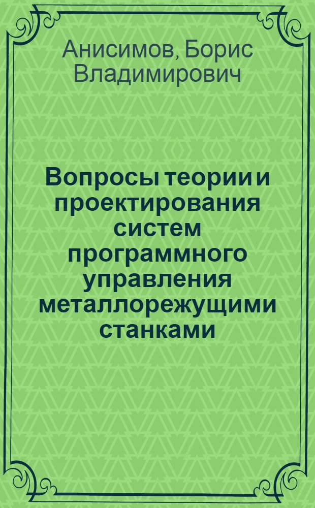 Вопросы теории и проектирования систем программного управления металлорежущими станками : Автореферат дис. на соискание учен. степени доктора техн. наук
