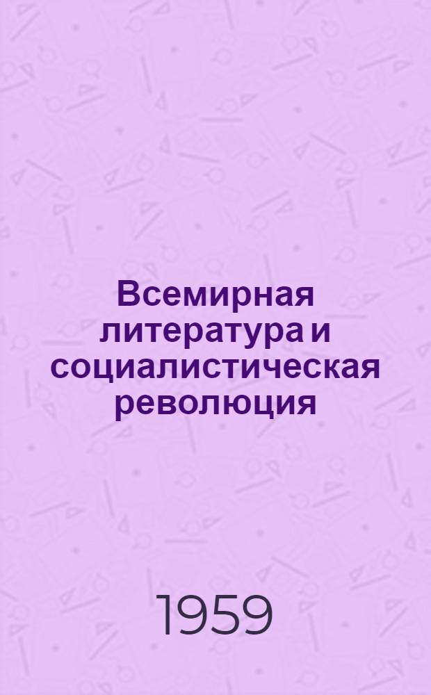 Всемирная литература и социалистическая революция : Автореферат дис. на соискание учен. степени доктора филол. наук