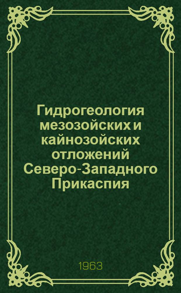 Гидрогеология мезозойских и кайнозойских отложений Северо-Западного Прикаспия : Автореферат дис., представл. на соискание учен. степени кандидата геол.-минерал. наук