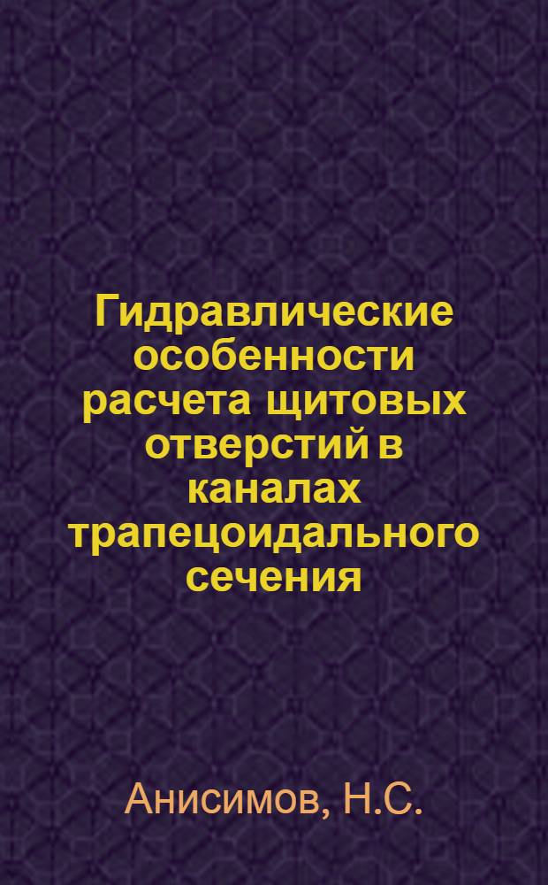 Гидравлические особенности расчета щитовых отверстий в каналах трапецоидального сечения
