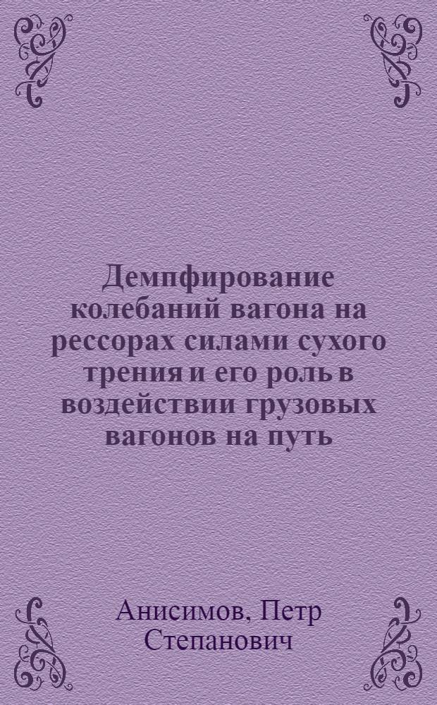 Демпфирование колебаний вагона на рессорах силами сухого трения и его роль в воздействии грузовых вагонов на путь : Автореферат дис. на соискание учен. степени канд. техн. наук