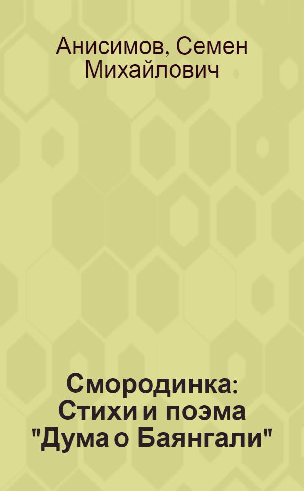 Смородинка : Стихи и поэма "Дума о Баянгали"