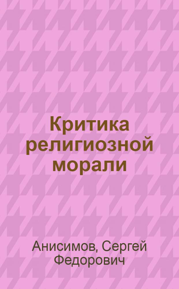 Критика религиозной морали