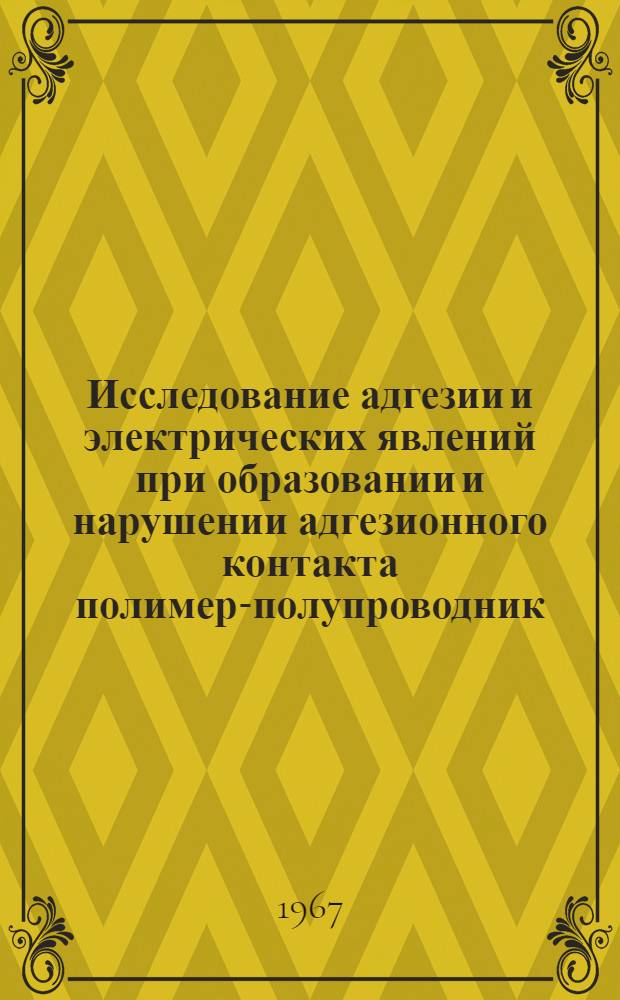 Исследование адгезии и электрических явлений при образовании и нарушении адгезионного контакта полимер-полупроводник (германий) : Специальность 046 : Физика твердого тела : Автореферат дис. на соискание учен. степени канд. физ.-мат. наук