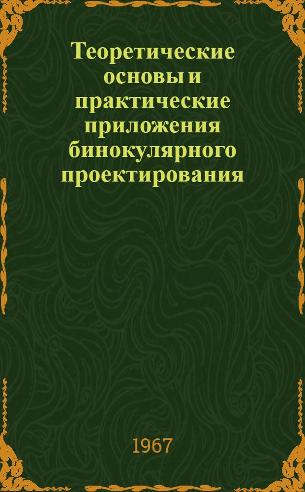Теоретические основы и практические приложения бинокулярного проектирования : Автореферат дис. на соискание учен. степени канд. техн. наук