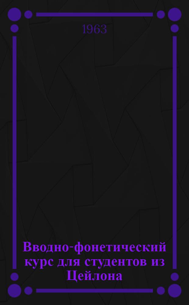 Вводно-фонетический курс для студентов из Цейлона