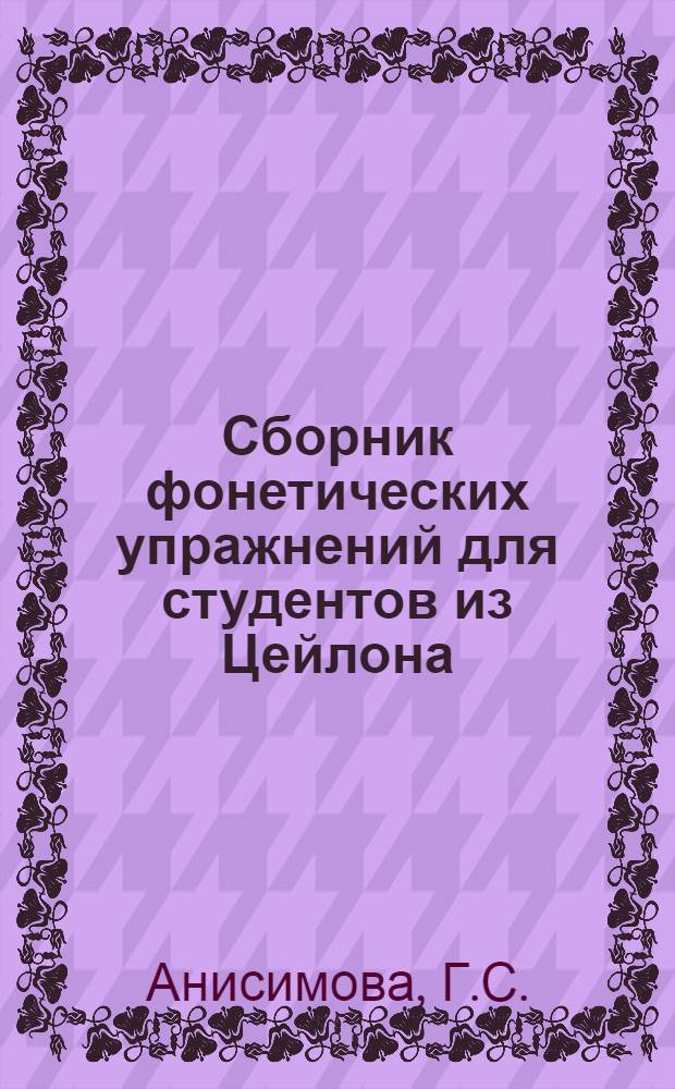 Сборник фонетических упражнений для студентов из Цейлона