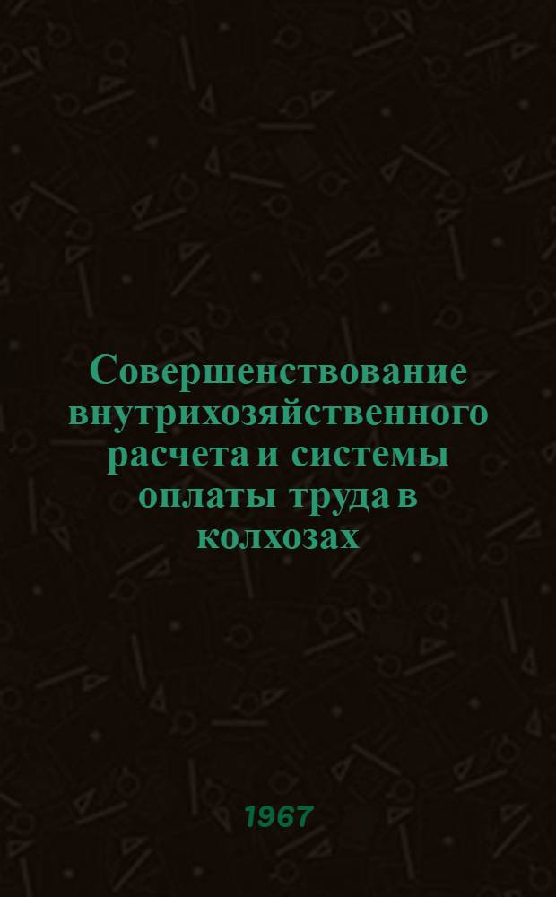 Совершенствование внутрихозяйственного расчета и системы оплаты труда в колхозах : Автореферат дис. на соискание учен. степени канд. экон. наук