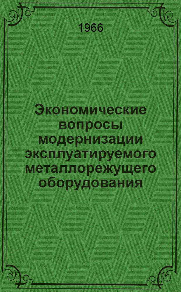 Экономические вопросы модернизации эксплуатируемого металлорежущего оборудования : Автореферат дис. на соискание учен. степени канд. экон. наук