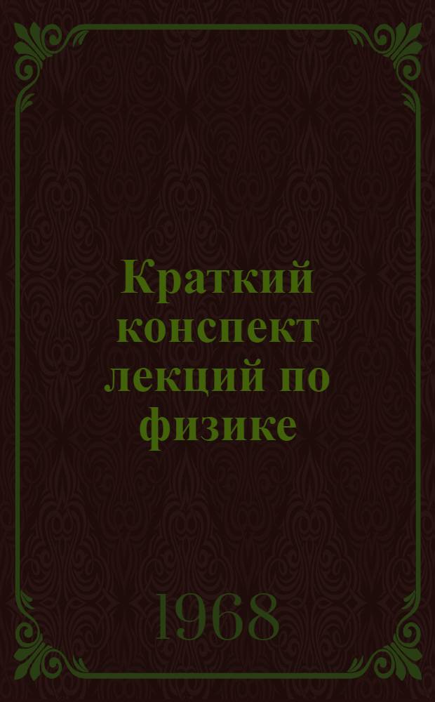 Краткий конспект лекций по физике : (Командно-инженерный профиль)