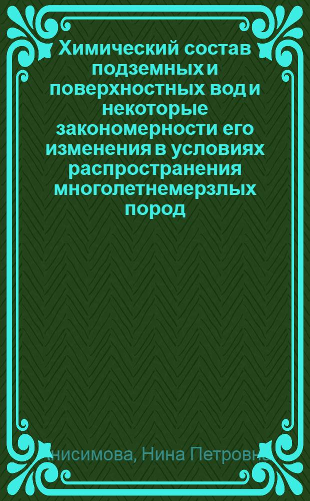 Химический состав подземных и поверхностных вод и некоторые закономерности его изменения в условиях распространения многолетнемерзлых пород : (Район сред. течения р. Лены) : Автореферат дис., представл. на соискание учен. степени кандидата геол.-минерал. наук